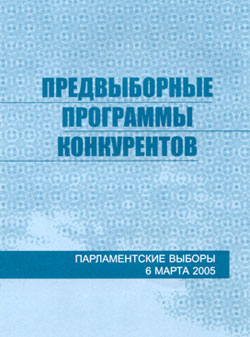 Брошюра «Предвыборные программы конкурентов»
